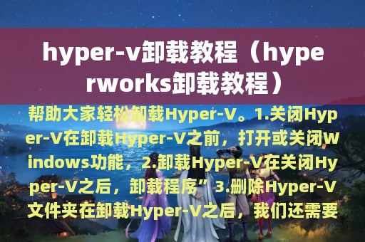 hyper-v卸载教程（hyperworks卸载教程）