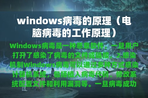 windows病毒的原理（电脑病毒的工作原理）
