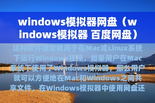 windows模拟器网盘（windows模拟器 百度网盘）