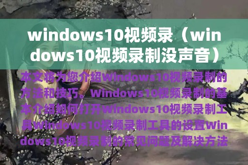 windows10视频录（windows10视频录制没声音）