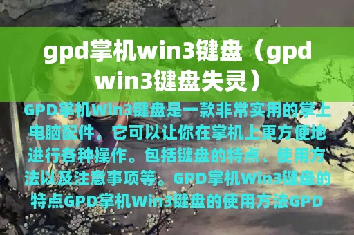 gpd掌机win3键盘（gpdwin3键盘失灵）