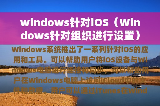 windows针对iOS（Windows针对组织进行设置）
