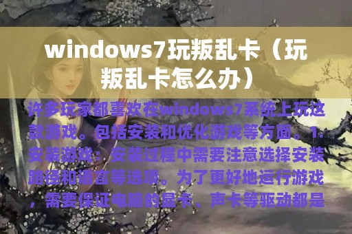 windows7玩叛乱卡（玩叛乱卡怎么办）