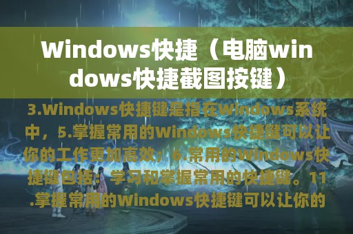 Windows快捷（电脑windows快捷截图按键）