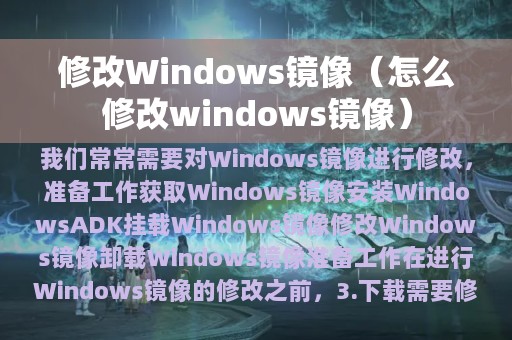 修改Windows镜像（怎么修改windows镜像）