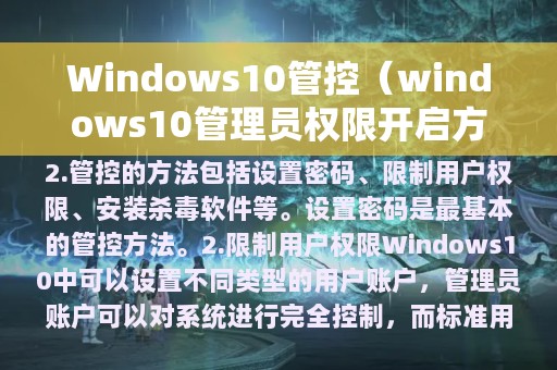 Windows10管控（windows10管理员权限开启方法）