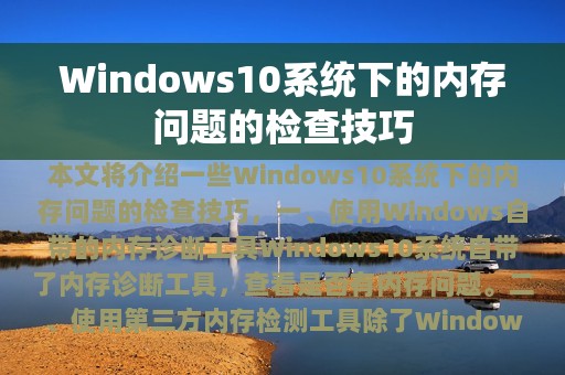 Windows10系统下的内存问题的检查技巧