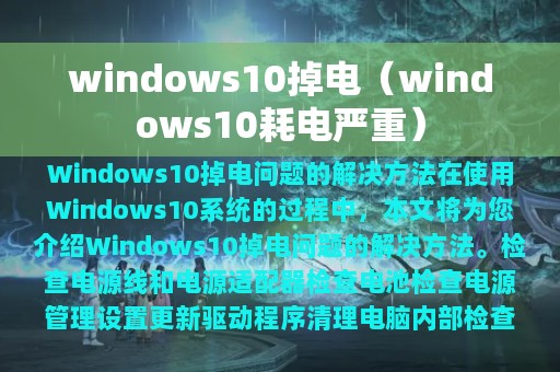 windows10掉电（windows10耗电严重）