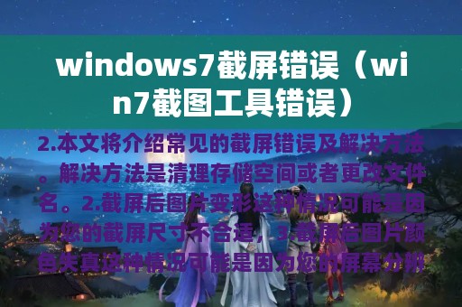 windows7截屏错误（win7截图工具错误）