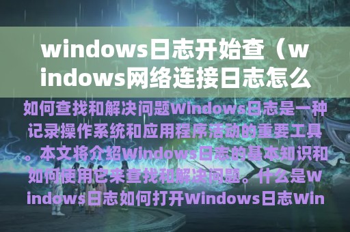 windows日志开始查（windows网络连接日志怎么查）