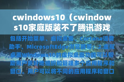 cwindows10（cwindows10家庭版装不了腾讯游戏怎么办）