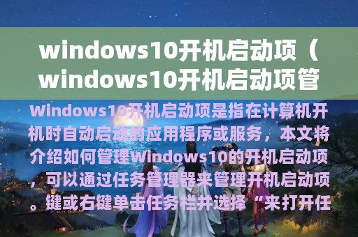 windows10开机启动项（windows10开机启动项管理）