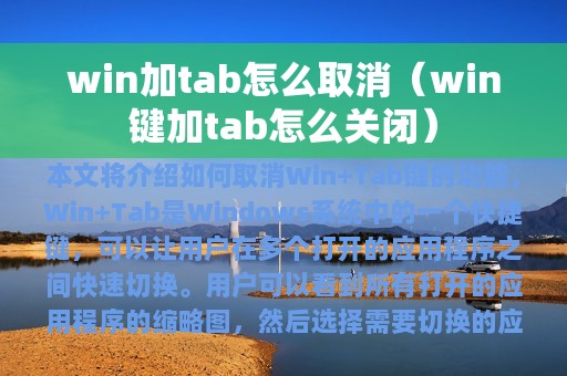 win加tab怎么取消（win键加tab怎么关闭）