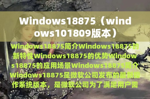 Windows18875（windows101809版本）