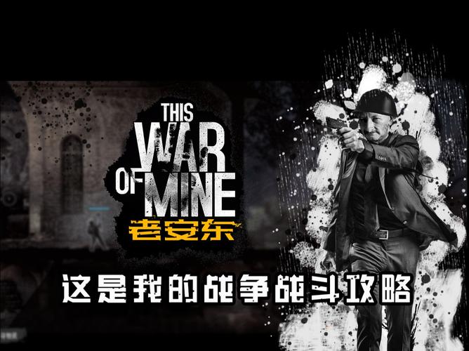 这是我的战争攻略手机版，这是我的战争攻略人物()