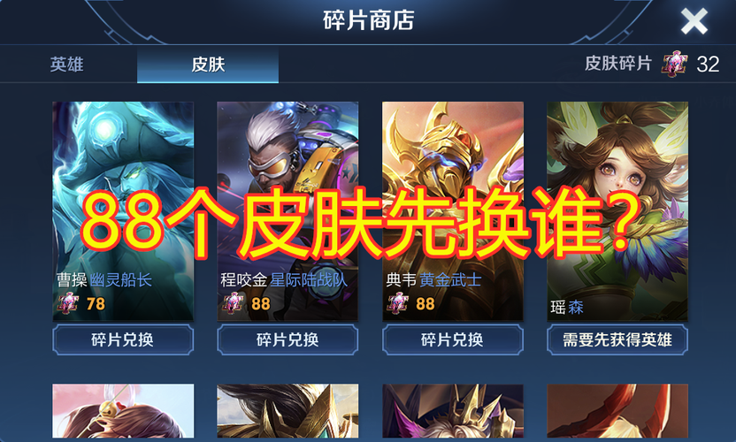 88碎片十大必入手皮肤让你战力飙升()(88碎片必买的英雄)