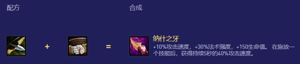 纳什之牙的效果(云顶之弈s12赛季纳什之牙的合成配方)