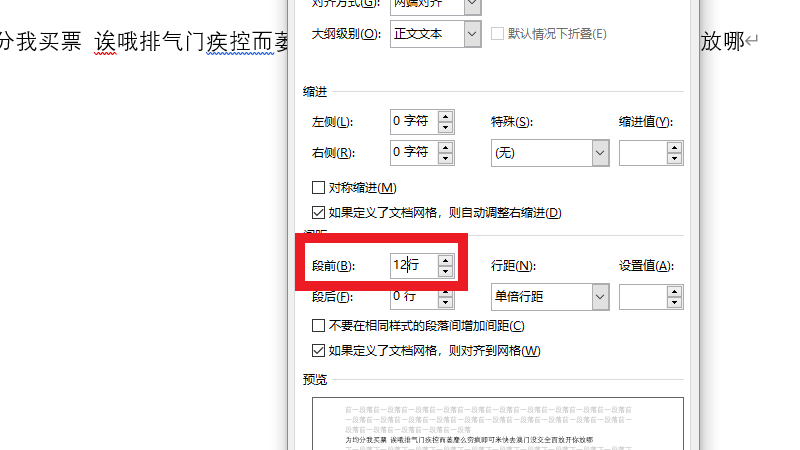 段前间距12磅怎么设置