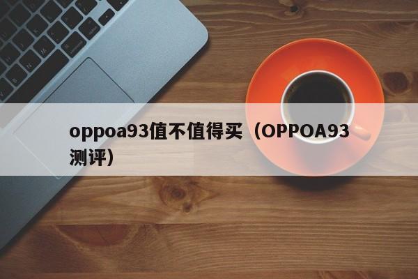 oppoa93值不值得买