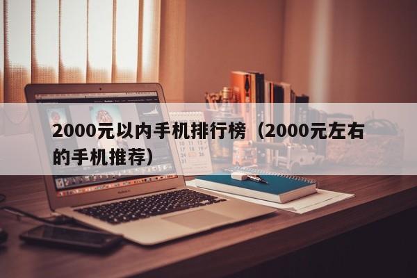 2000元左右的手机推荐(2000元以内手机排行榜)