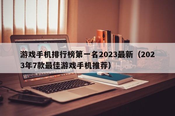 游戏手机排行榜第一名2023最新