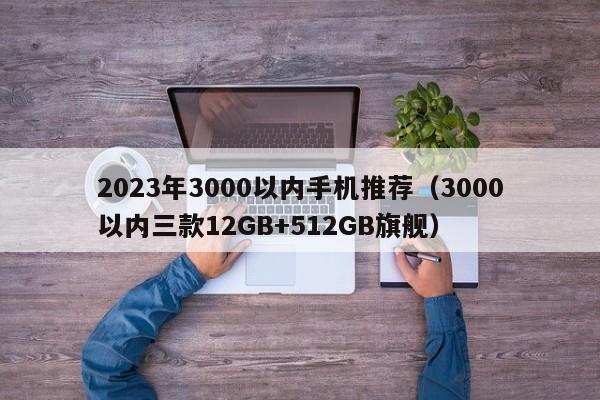 2023年3000以内手机推荐