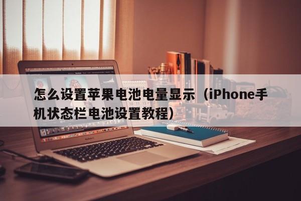 iPhone手机状态栏电池设置教程(怎么设置苹果电池电量显示)