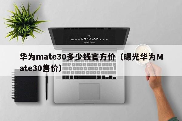 华为mate30多少钱官方价