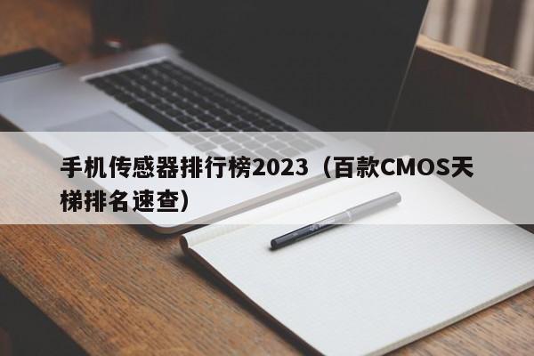 手机传感器排行榜2023