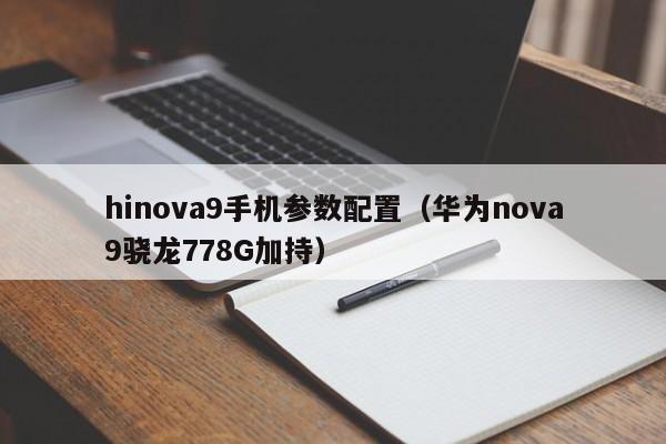 华为nova9骁龙778G加持(hinova9手机参数配置)