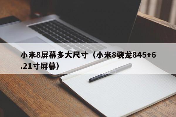 小米8骁龙845+6.21寸屏幕(小米8屏幕多大尺寸)