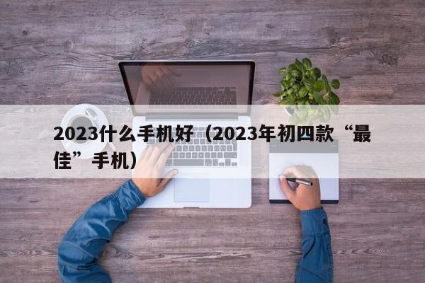 2023什么手机好