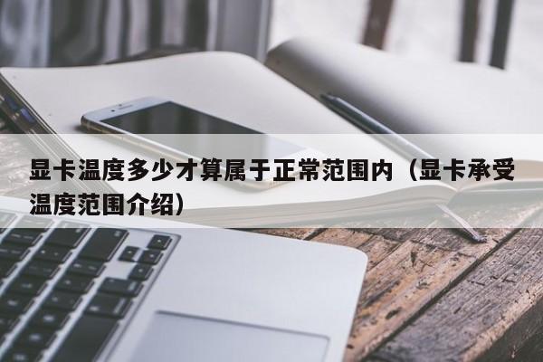 显卡温度多少才算属于正常范围内