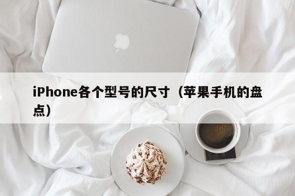iPhone各个型号的尺寸