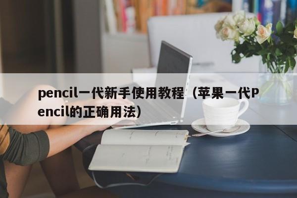 pencil一代新手使用教程