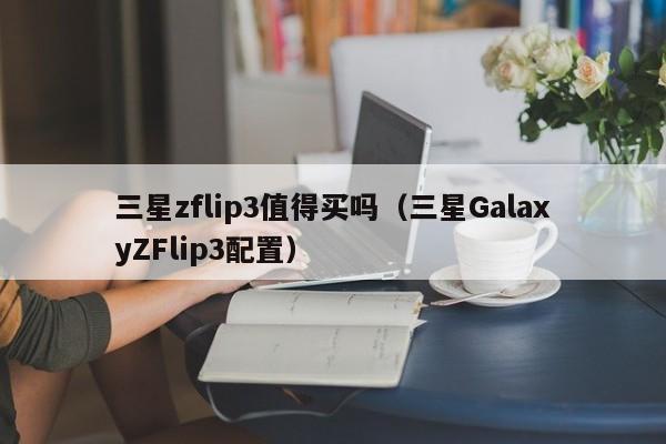 三星zflip3值得买吗