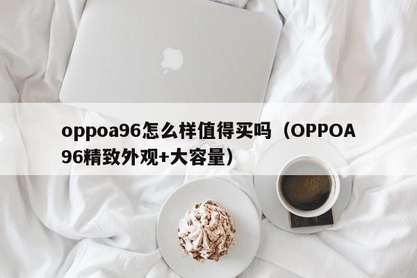 oppoa96怎么样值得买吗