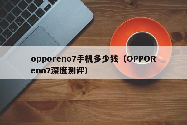 opporeno7手机多少钱