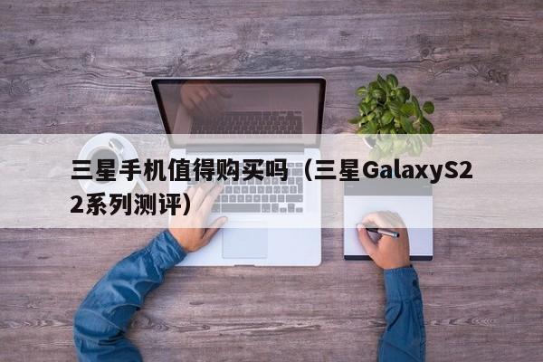 三星手机值得购买吗