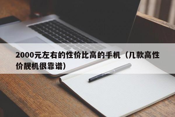 2000元左右的性价比高的手机
