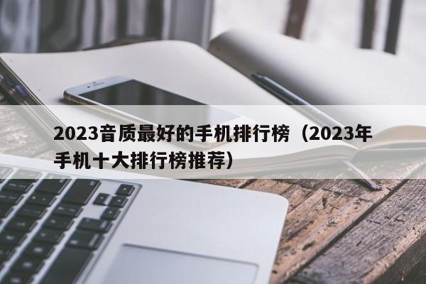 2023音质最好的手机排行榜