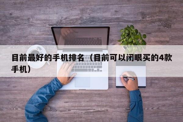 目前最好的手机排名