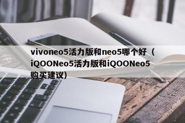 vivoneo5活力版和neo5哪个好