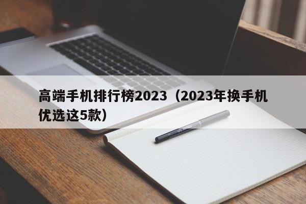 高端手机排行榜2023