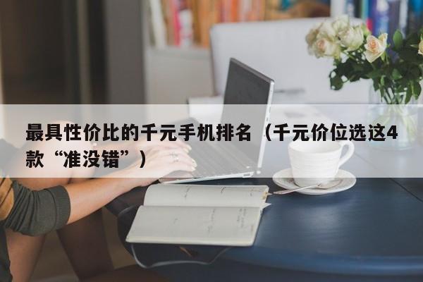 最具性价比的千元手机排名