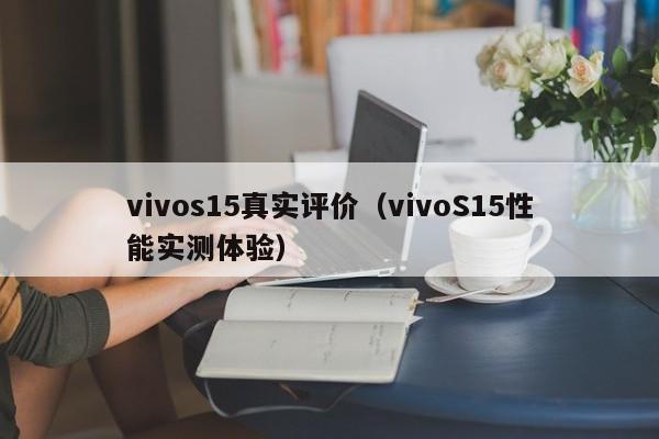 vivos15真实评价