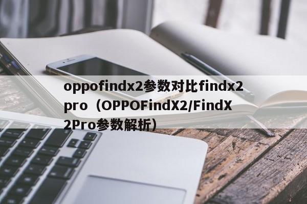 oppofindx2参数对比findx2pro