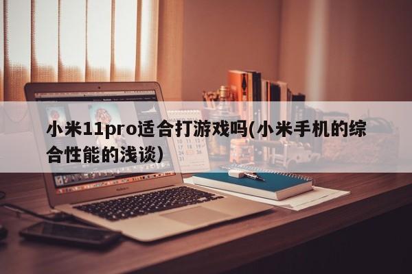 小米11pro适合打游戏吗
