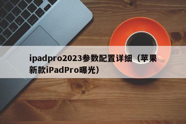 ipadpro2023参数配置详细