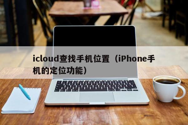 iPhone手机的定位功能(icloud查找手机位置)